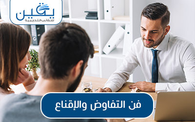 حقيبة فن التفاوض والإقناع