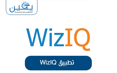 حقيبة تطبيق wizIQ