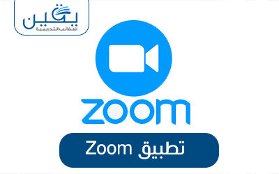 حقيبة تطبيق zoom