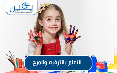 حقيبة التعلم بالترفية والمرح