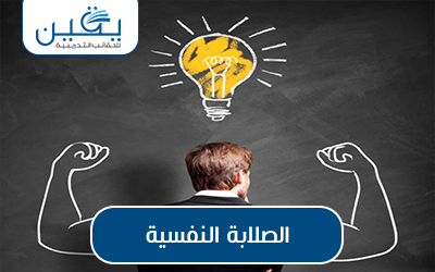 حقيبة الصلابة النفسية