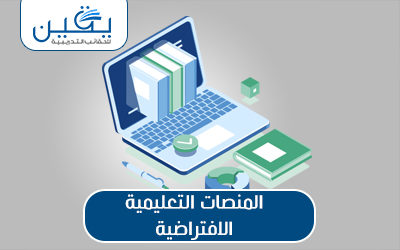 حقيبة المنصات التعليمية الافتراضية