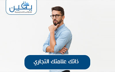 حقيبة ذاتك علامة تجارية