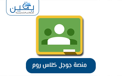 حقيبة منصة جوجل كلاس روم