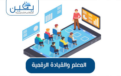 حقيبة المعلم والقيادة الرقمية