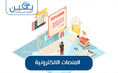 حقيبة المنصات الإلكترونية