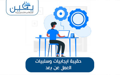 حقيبة إيجابيات و سلبيات العمل عن بعد