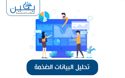 حقيبة تحليل البيانات الضخمة