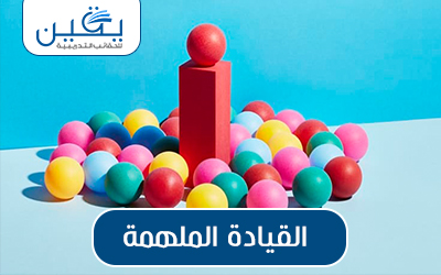 حقيبة القيادة الملهمة