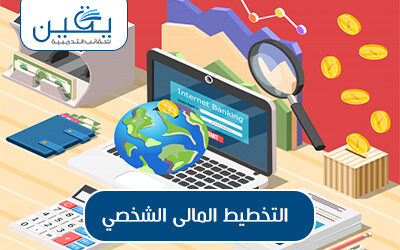 حقيبة التخطيط المالي الشخصي