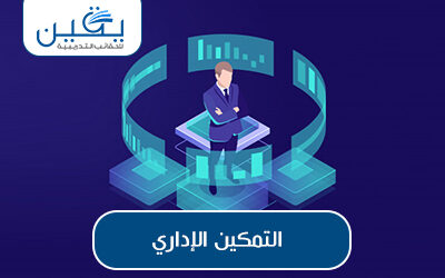 حقيبة التمكين الإداري