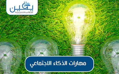 حقيبة مهارات الذكاء الإجتماعي