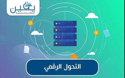 حقيبة التحول الرقمي