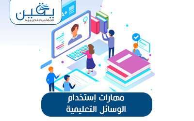 حقيبة مهارات إستخدام الوسائل التعليمية