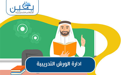 حقيبة إدارة الورش التدريبية