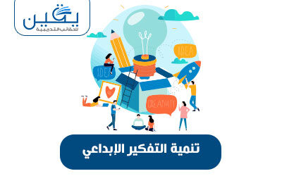 حقيبة تنمية التفكير الإبداعي