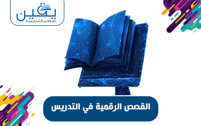 حقيبة القصص الرقمية في التدريس