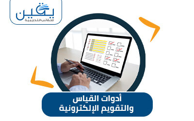حقيبة أدوات القياس والتقويم الالكترونى