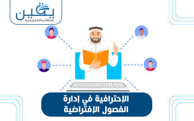 حقيبة الاحترافية فى ادارة الفصول الافتراضية