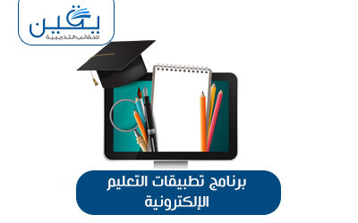 حقيبة تطبيقات التعليم الالكترونية