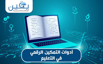 حقيبة أدوات التمكين الرقمي فى التعليم