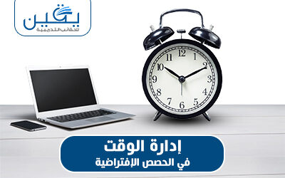 حقيبة ادارة الوقت فى الحصص الافتراضية