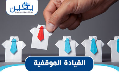 حقيبة القيادة الموقفية