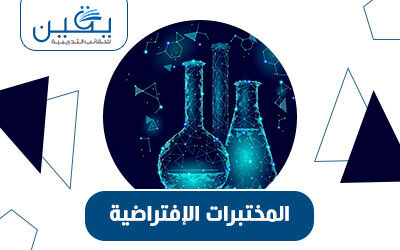 حقيبة المختبرات الافتراضية