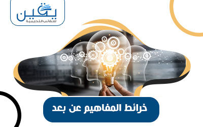 حقيبة خرائط المفاهيم عن بعد