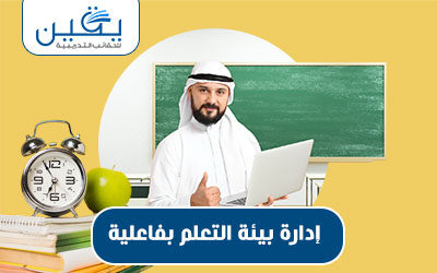 حقيبة ادارة بيئة التعلم بفاعلية