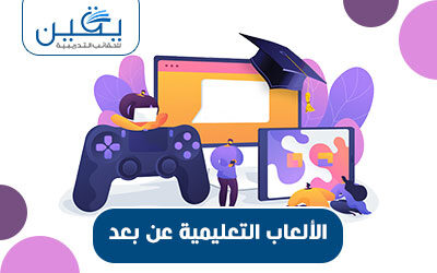 حقيبة الالعاب التعليمية عن بعد
