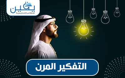 حقيبة التفكير المرن