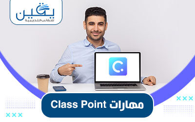 حقيبة مهارات-class-point