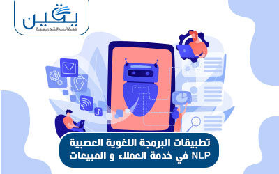 حقيبة تطبيقات البرمجة اللغوية العصبية NLP في مجال خدمة العملاء والمبيعات