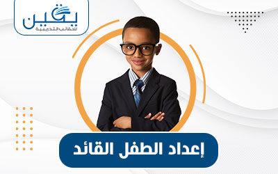 حقيبة إعداد الطفل القائد