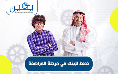 حقيبة خطط لابنك فى مرحلة المراهقة