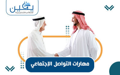 حقيبة مهارات التواصل الاجتماعي