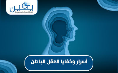 حقيبة أسرار وخفايا العقل الباطن