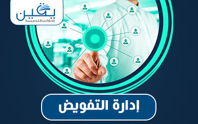 حقيبة إدارة التفويض