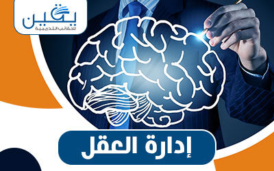 حقيبة ادارة العقل