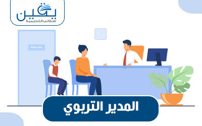 حقيية المدير التربوي