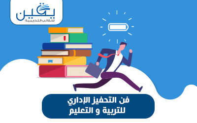 حقيبة فن التحفيز الادارى