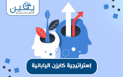 حقيبة استراتيجية كايزن اليابانية