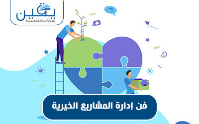 حقيبة فن ادارة المشاريع الخيرية