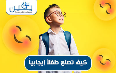 حقيبة كيف تصنع طفلا ايجابيا