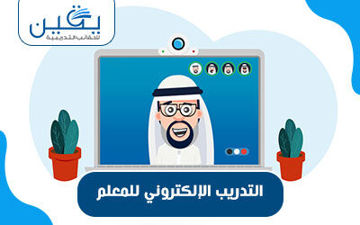 حقيبة التدريب اللكتروني للمعلم