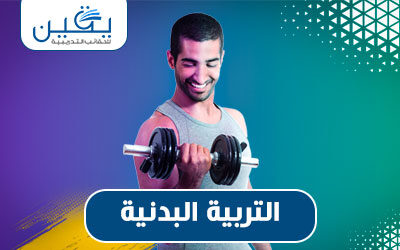 حقيبية التربية البدنية