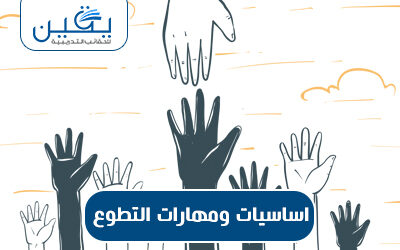 حقيبة أساسيات ومهارات التطوع