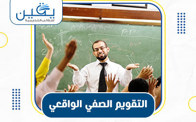 حقيبة التقويم الصفي الواقعي