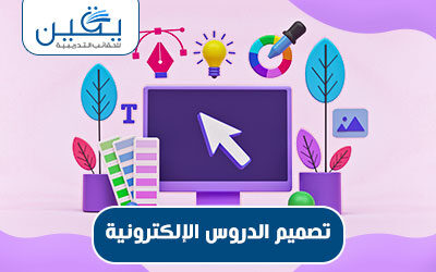 حقيبة تصميم الدروس الإلكترونية